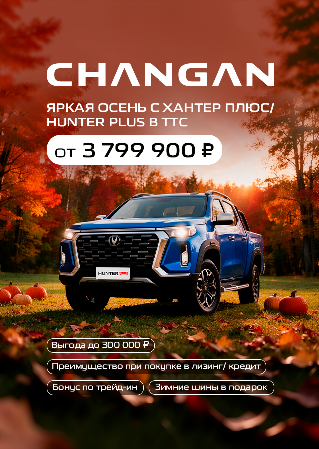 CHANGAN Хантер Плюс/ HUNTER PLUS от 3 799 900 ₽
